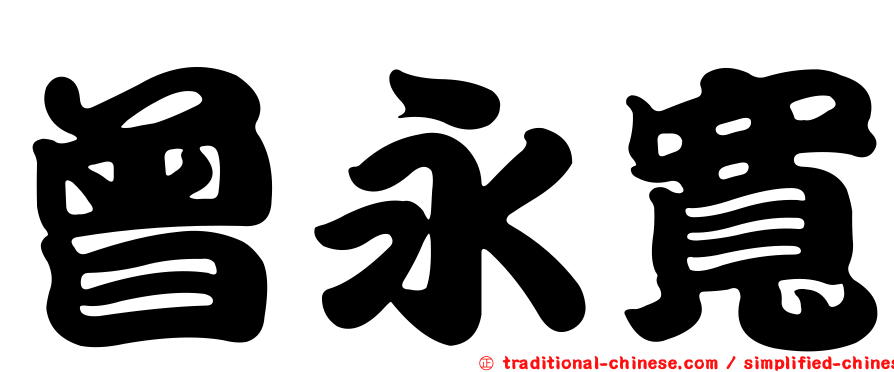 曾永寬