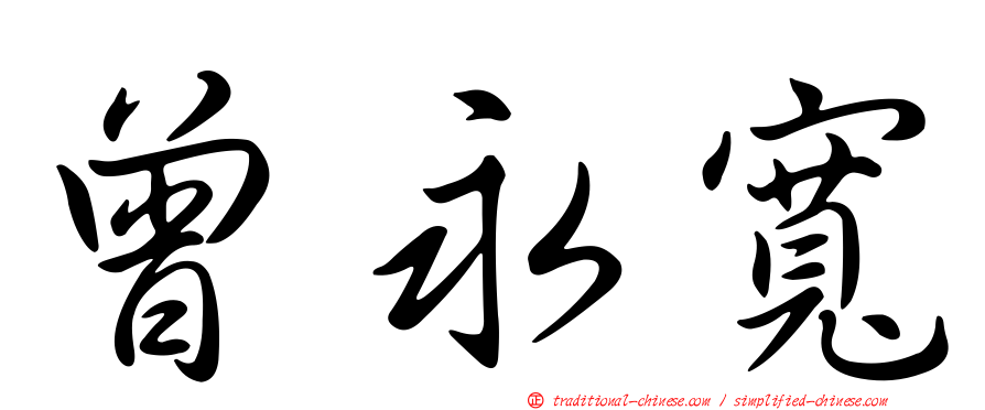 曾永寬