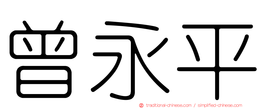 曾永平