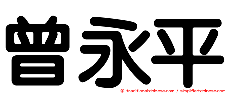 曾永平