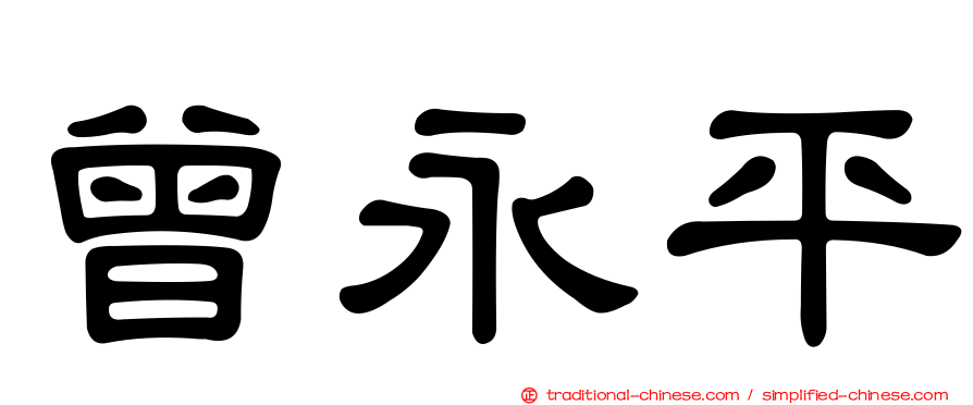曾永平