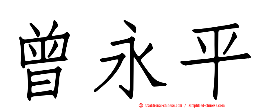 曾永平