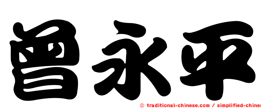 曾永平