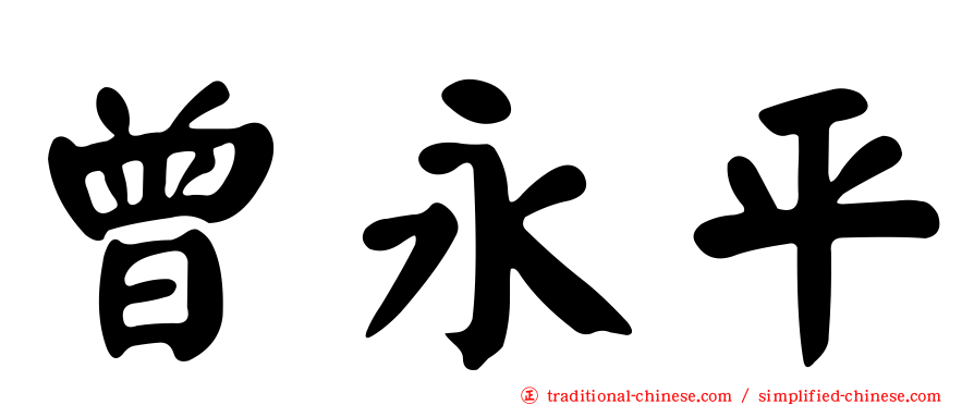曾永平