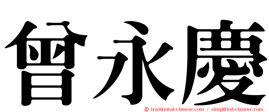 曾永慶