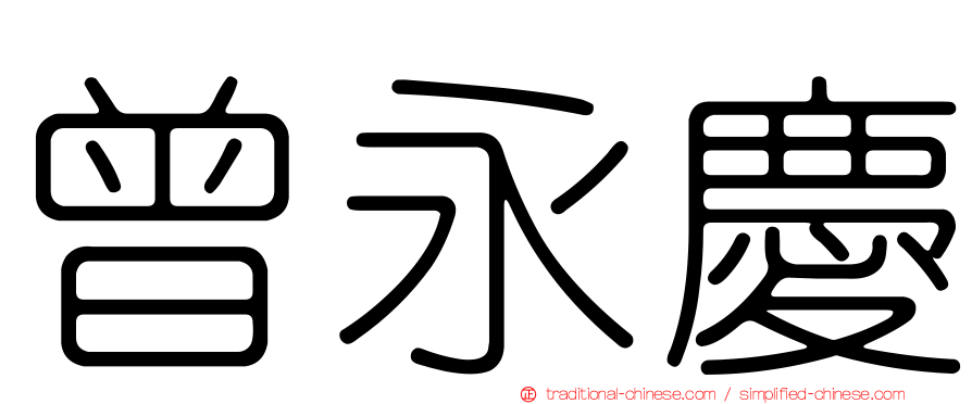 曾永慶