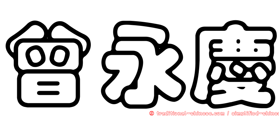 曾永慶