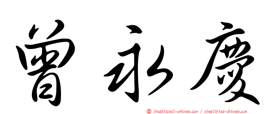 曾永慶