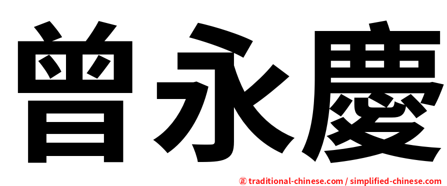 曾永慶