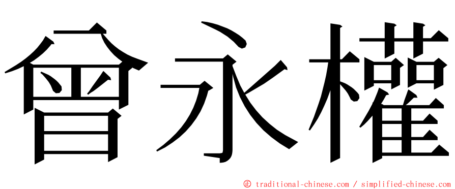 曾永權 ming font