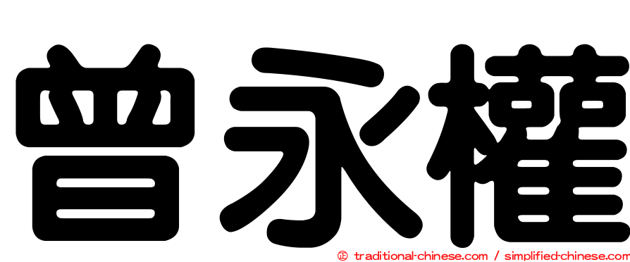 曾永權