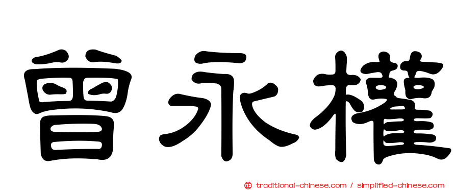 曾永權