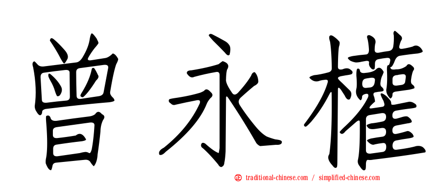 曾永權