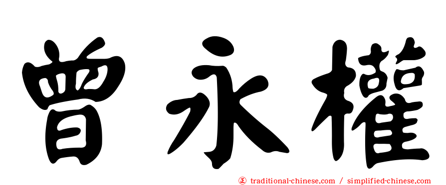 曾永權