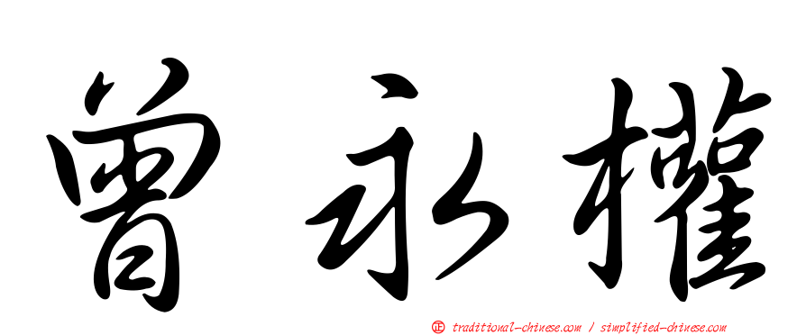 曾永權