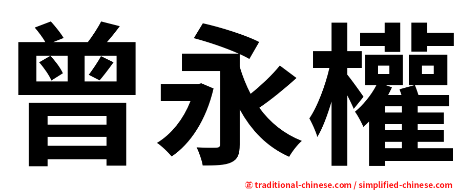 曾永權