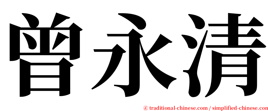 曾永清 serif font