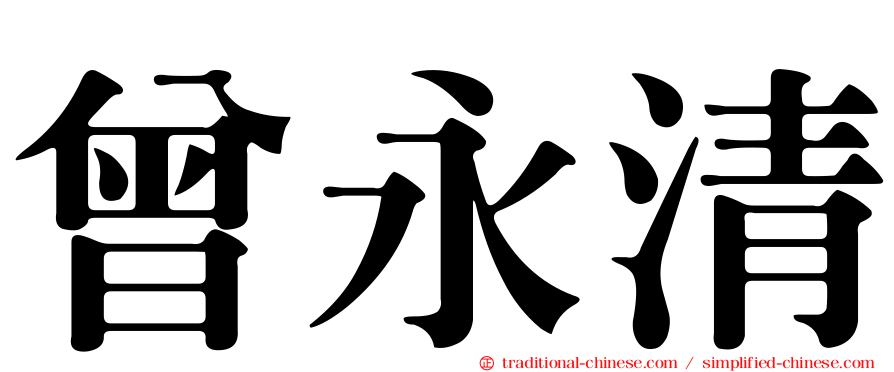 曾永清