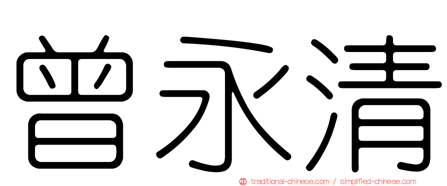曾永清