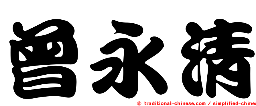 曾永清