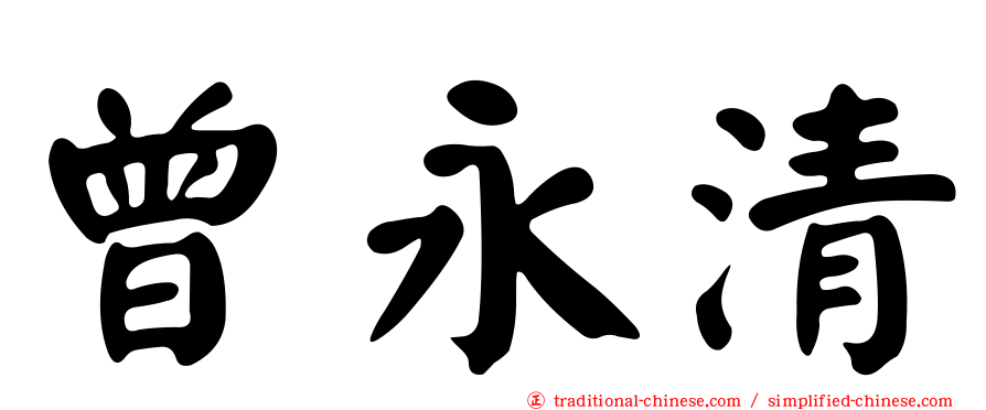 曾永清