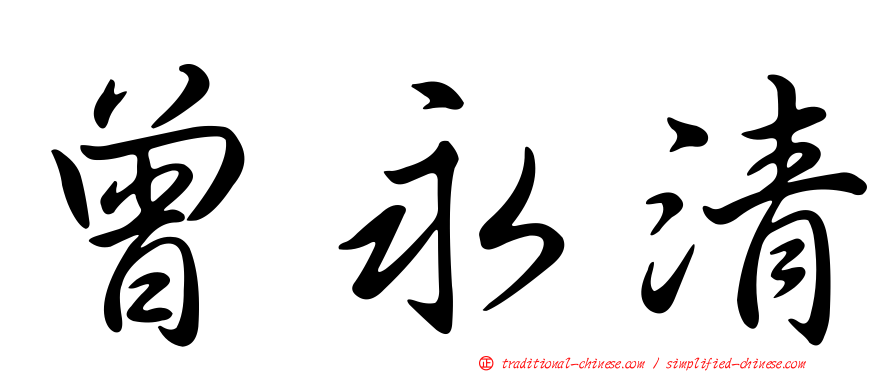 曾永清