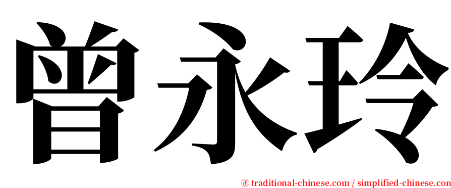 曾永玲 serif font