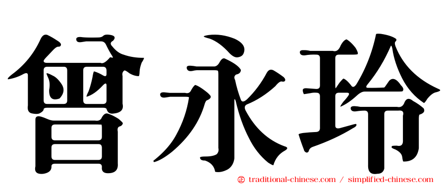 曾永玲
