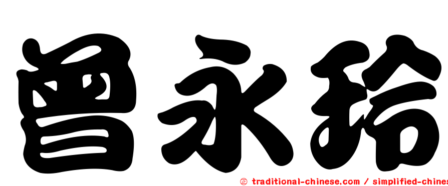 曾永玲