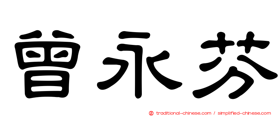 曾永芬