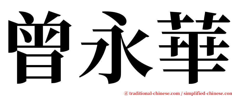 曾永華 serif font