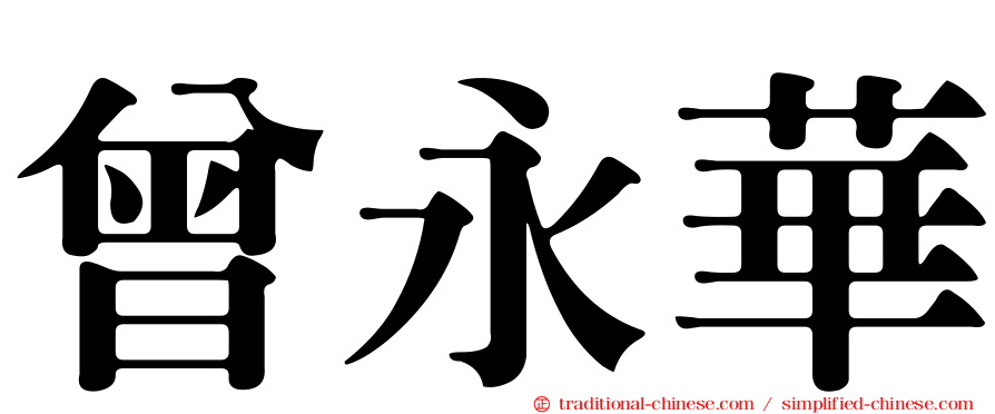 曾永華