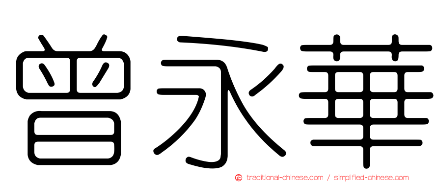 曾永華