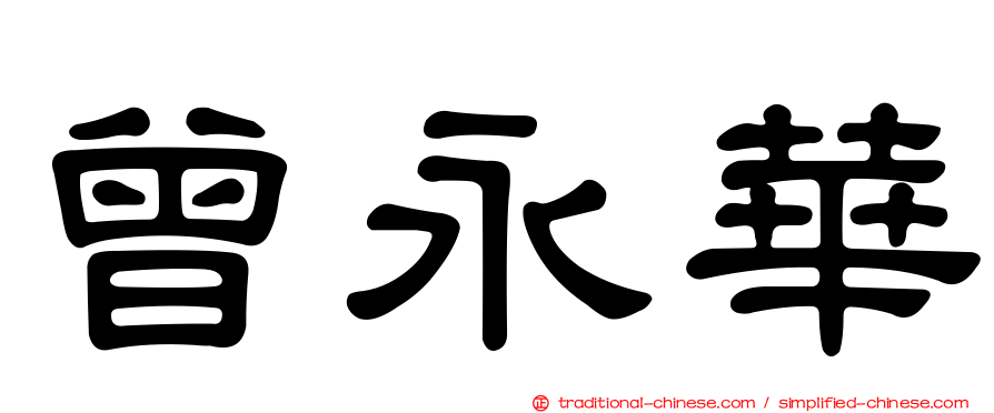 曾永華