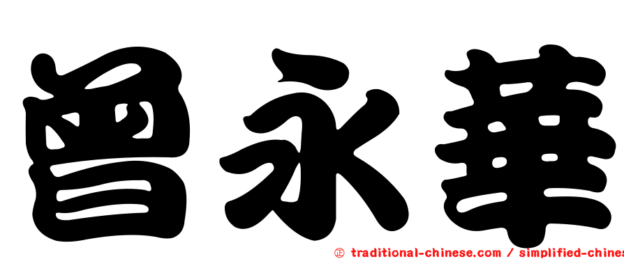 曾永華