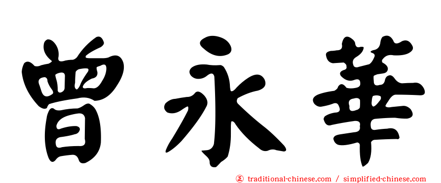 曾永華
