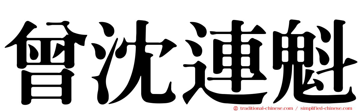 曾沈連魁