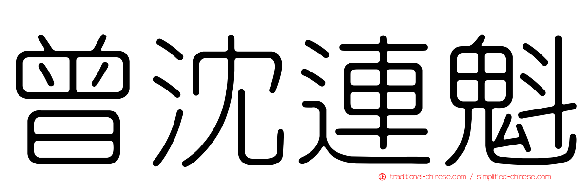 曾沈連魁