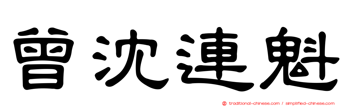 曾沈連魁