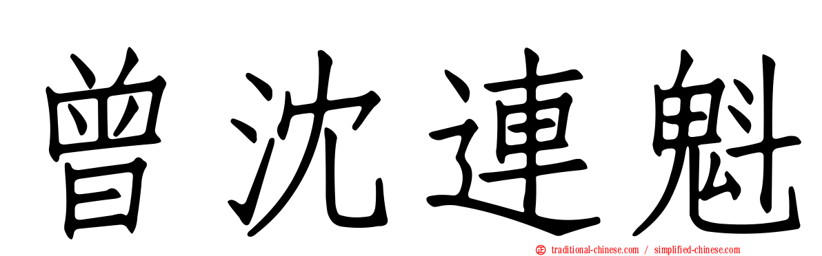 曾沈連魁