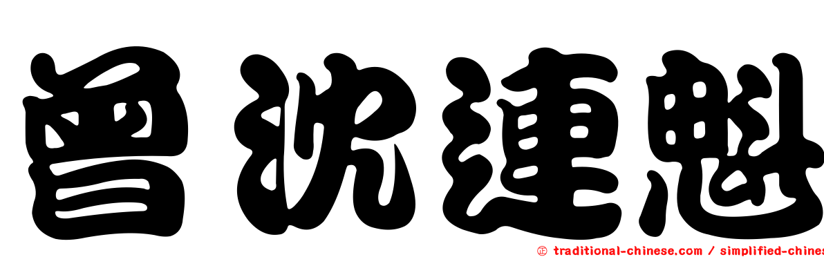 曾沈連魁