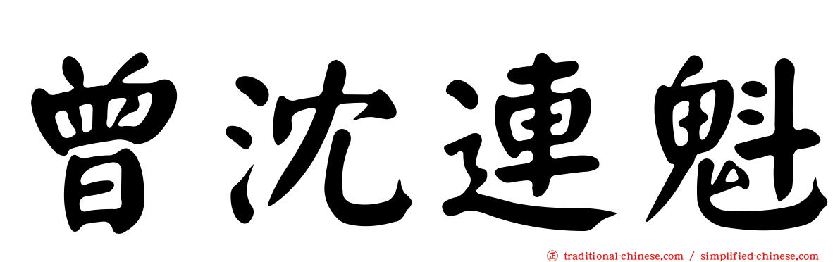 曾沈連魁