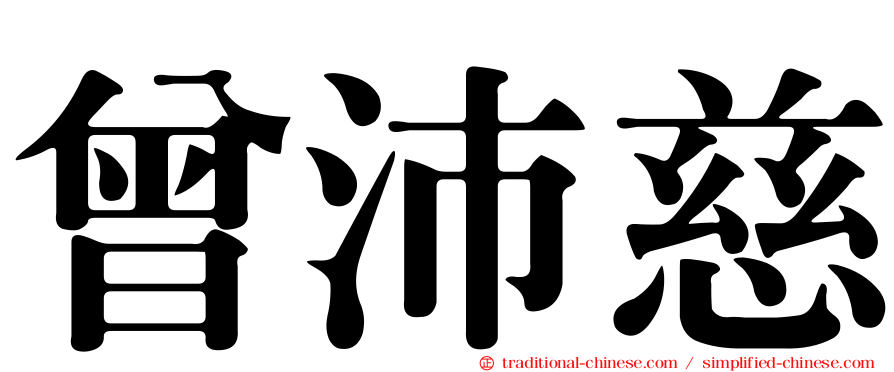 曾沛慈