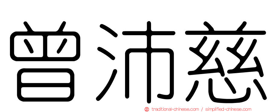 曾沛慈