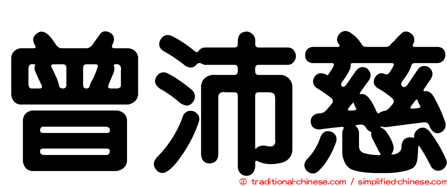 曾沛慈