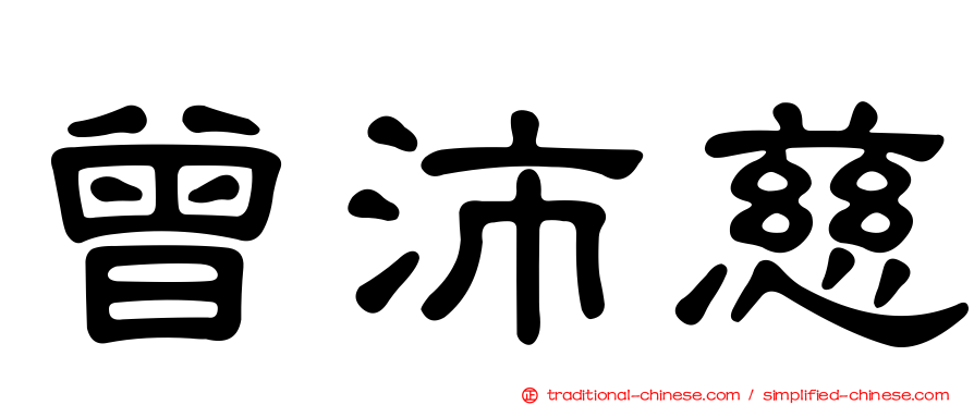 曾沛慈