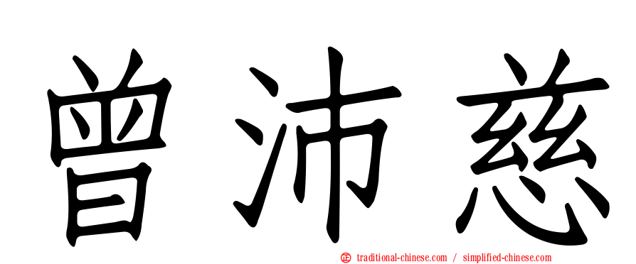 曾沛慈