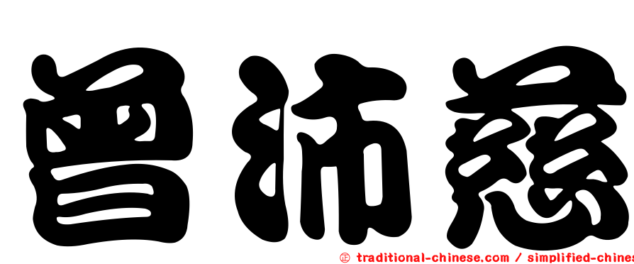 曾沛慈
