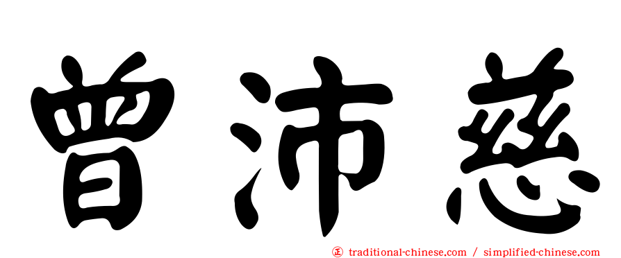 曾沛慈