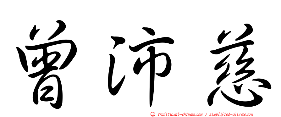 曾沛慈